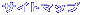 サイトマップ