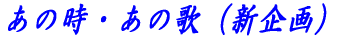 あの時・あの歌(新企画)