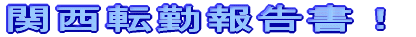 関西転勤報告書!